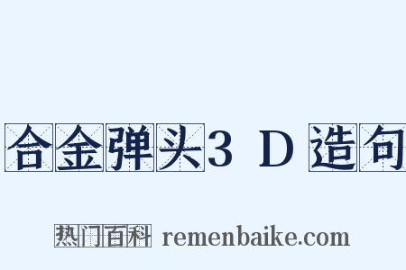 合金弹头3D造句是什么意思的图片